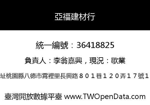 亞福建材行