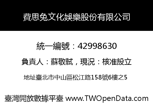 費思兔文化娛樂股份有限公司