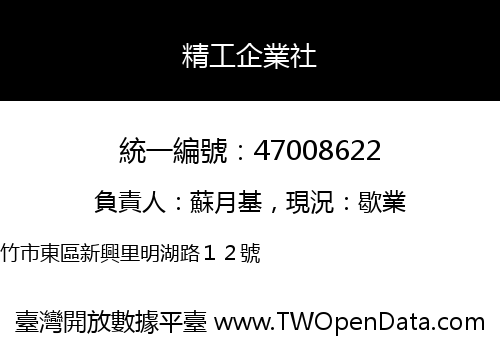 精工企業社