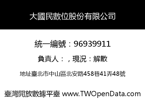 大國民數位股份有限公司