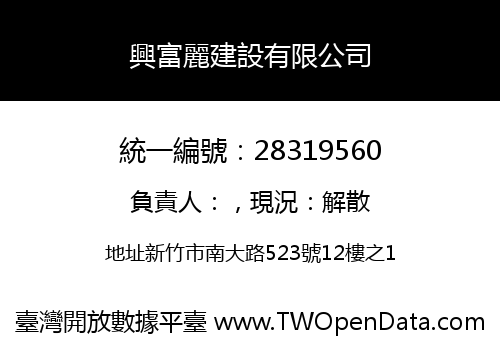 興富麗建設有限公司