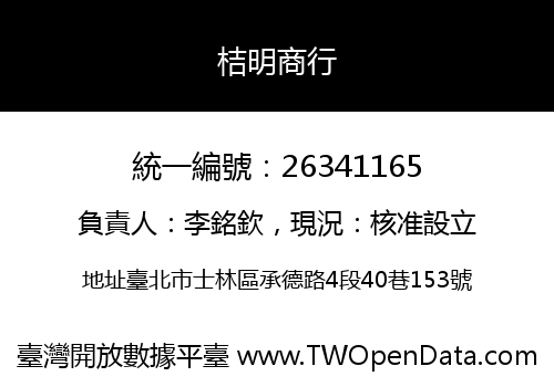 桔明商行