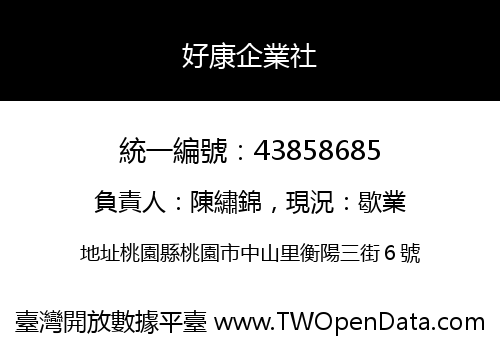 好康企業社