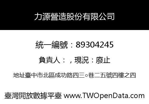 力源營造股份有限公司