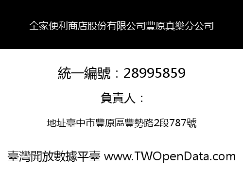 全家便利商店股份有限公司豐原真樂分公司