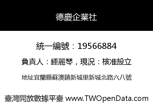 德慶企業社