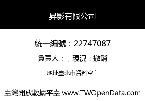 昇影有限公司