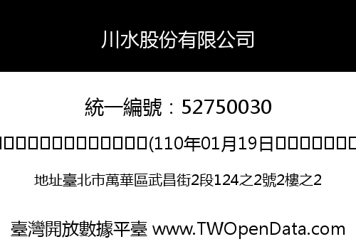 川水股份有限公司