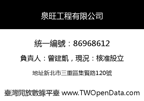 泉旺工程有限公司