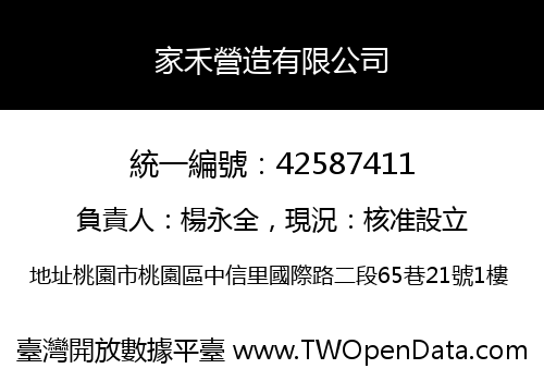 家禾營造有限公司