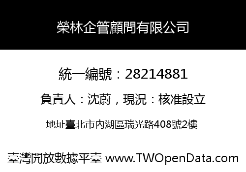 榮林企管顧問有限公司