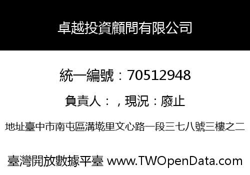卓越投資顧問有限公司