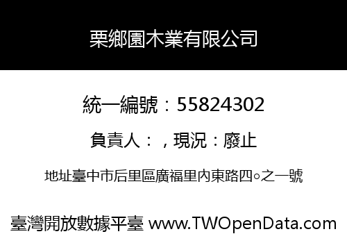 栗鄉園木業有限公司