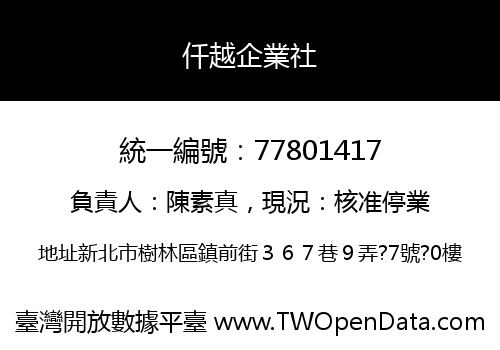 仟越企業社