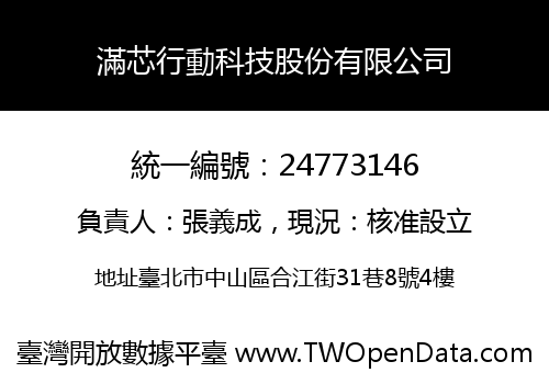 滿芯行動科技股份有限公司