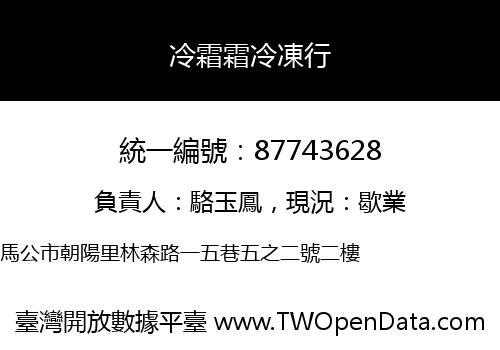 冷霜霜冷凍行
