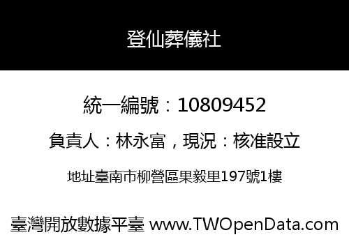 登仙葬儀社