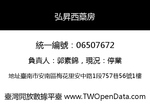 弘昇西藥房