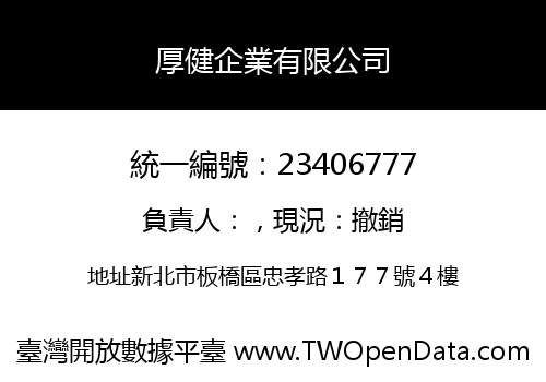 厚健企業有限公司