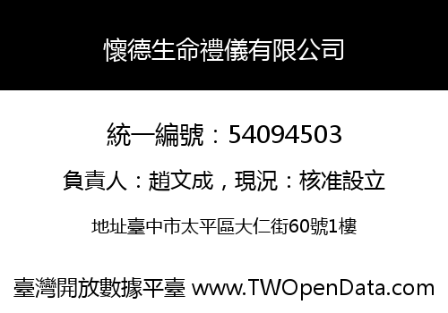 懷德生命禮儀有限公司