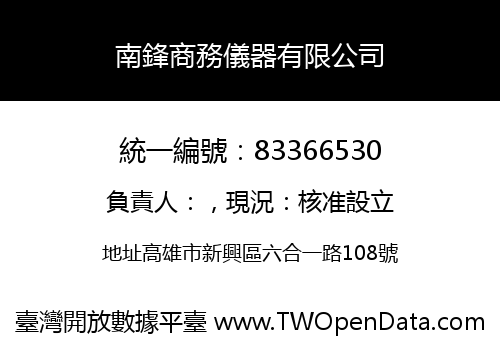 南鋒商務儀器有限公司