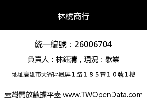 林綉商行