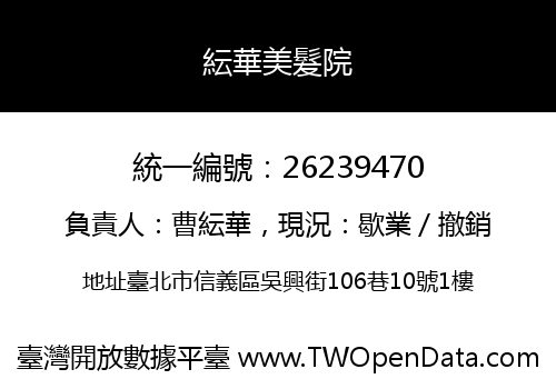 紜華美髮院