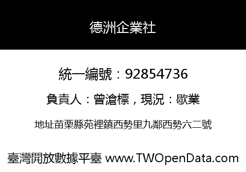 德洲企業社