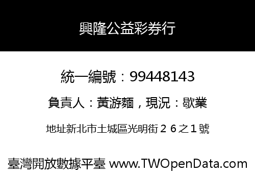 興隆公益彩券行