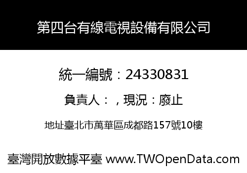 第四台有線電視設備有限公司