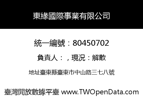 東緣國際事業有限公司