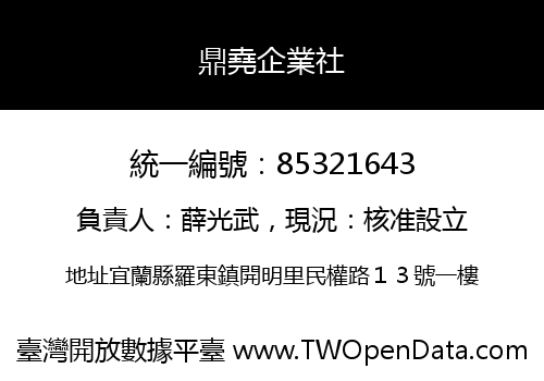 鼎堯企業社