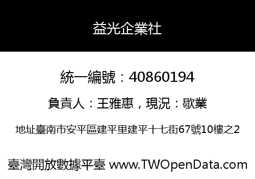 益光企業社