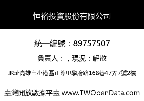 恒裕投資股份有限公司