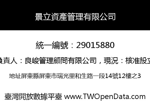 景立資產管理有限公司