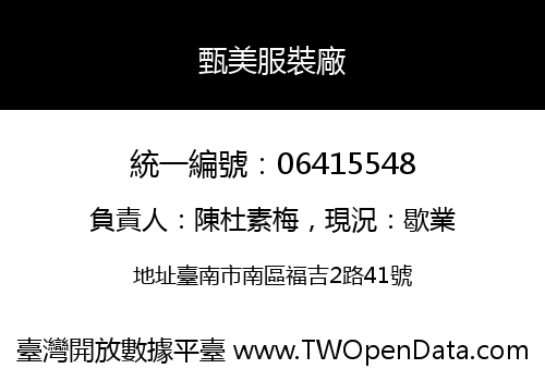 甄美服裝廠