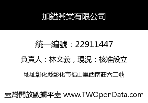 加鎰興業有限公司