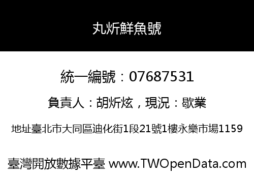丸炘鮮魚號