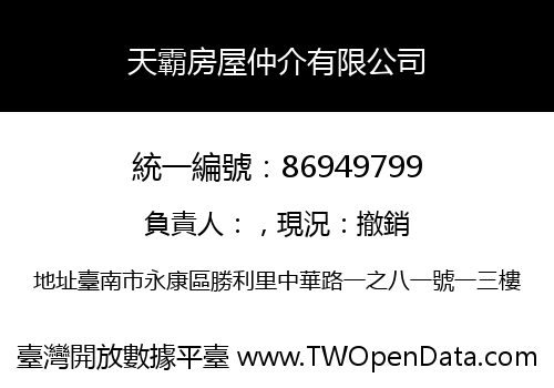 天霸房屋仲介有限公司