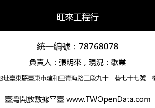 旺來工程行