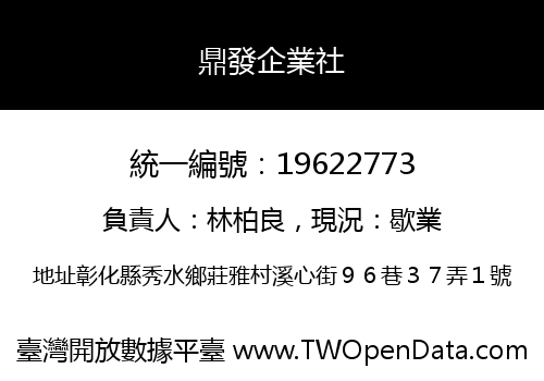 鼎發企業社