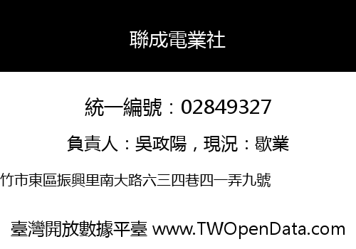 聯成電業社