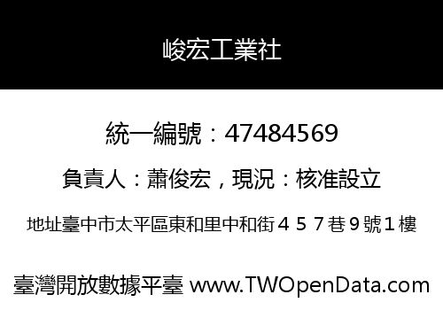 峻宏工業社