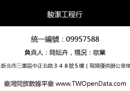 駿潔工程行