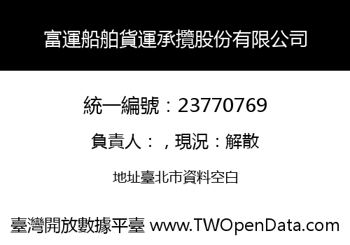 富運船舶貨運承攬股份有限公司