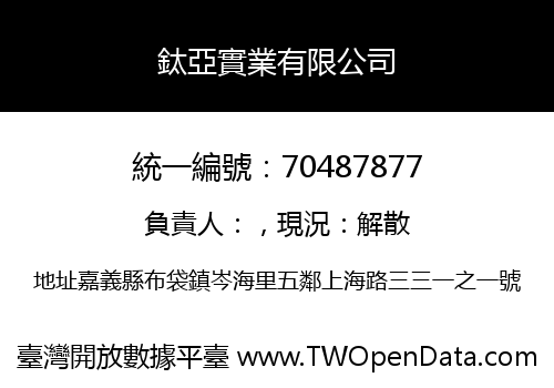 鈦亞實業有限公司