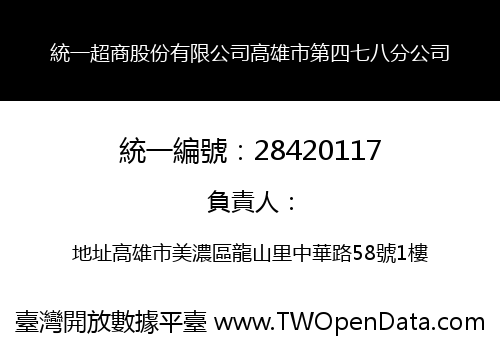 統一超商股份有限公司高雄市第四七八分公司