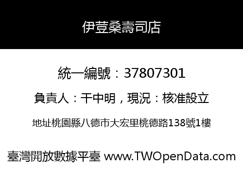 伊荳桑壽司店