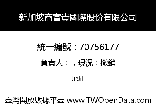 新加坡商富貴國際股份有限公司