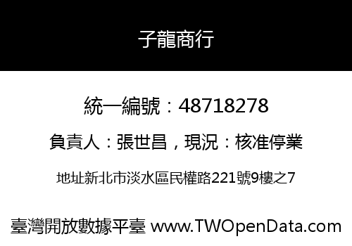 子龍商行